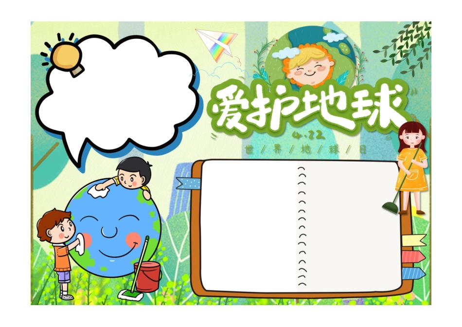 爱护地球手抄报绿色清新简洁世界地球日小报彩色无字.pdf_第1页