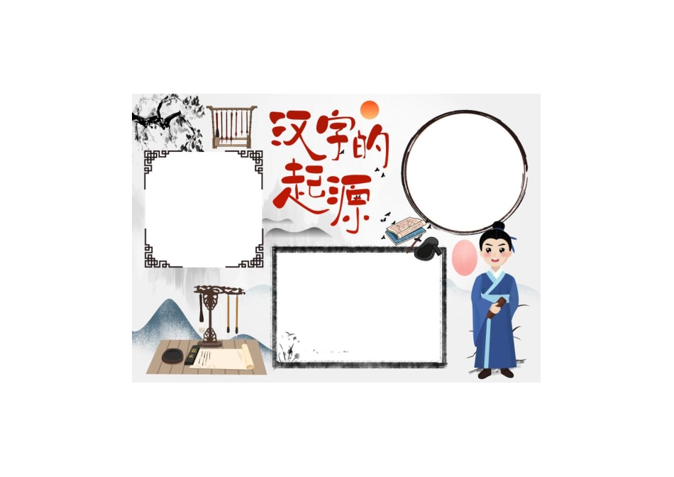 古风汉字起源说手抄报小报彩色无字.pdf_第1页