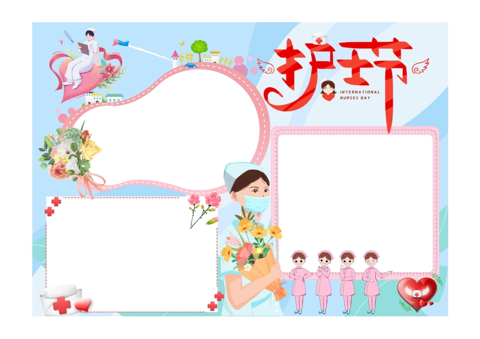 护士节清新可敬护士节手抄报小报彩色无字.pdf_第1页