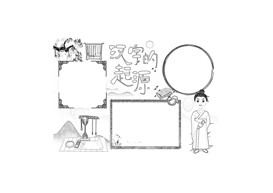 古风汉字起源说手抄报小报黑白线稿.pdf_第1页