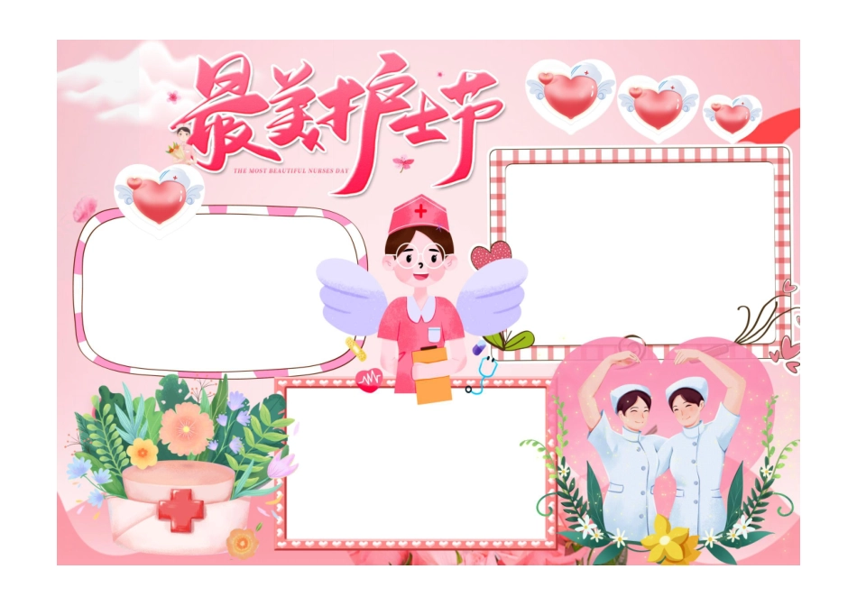 护士节小报温柔可爱最美护士节手抄报彩色无字.pdf_第1页