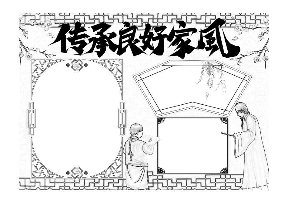 古风我的家风家训手抄报电子手抄报小报黑白线稿.pdf_第1页