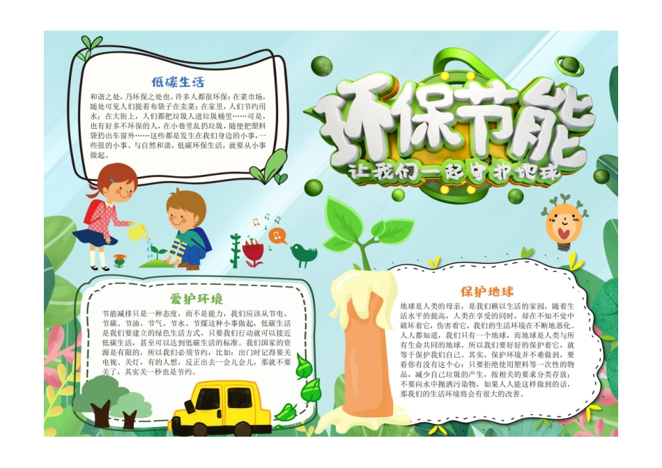 环保节能手抄报绿色卡通爱护环境低碳生活小报彩色有字.pdf_第1页