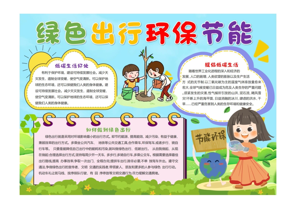 绿色出行环保手抄报卡通可爱低碳环保小报彩色有字.pdf_第1页