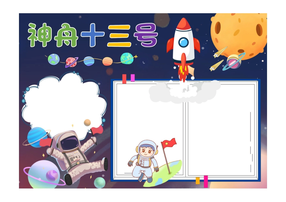 神舟十三号手抄报可爱神秘神舟十三号发射成功小报彩色无字.pdf_第1页