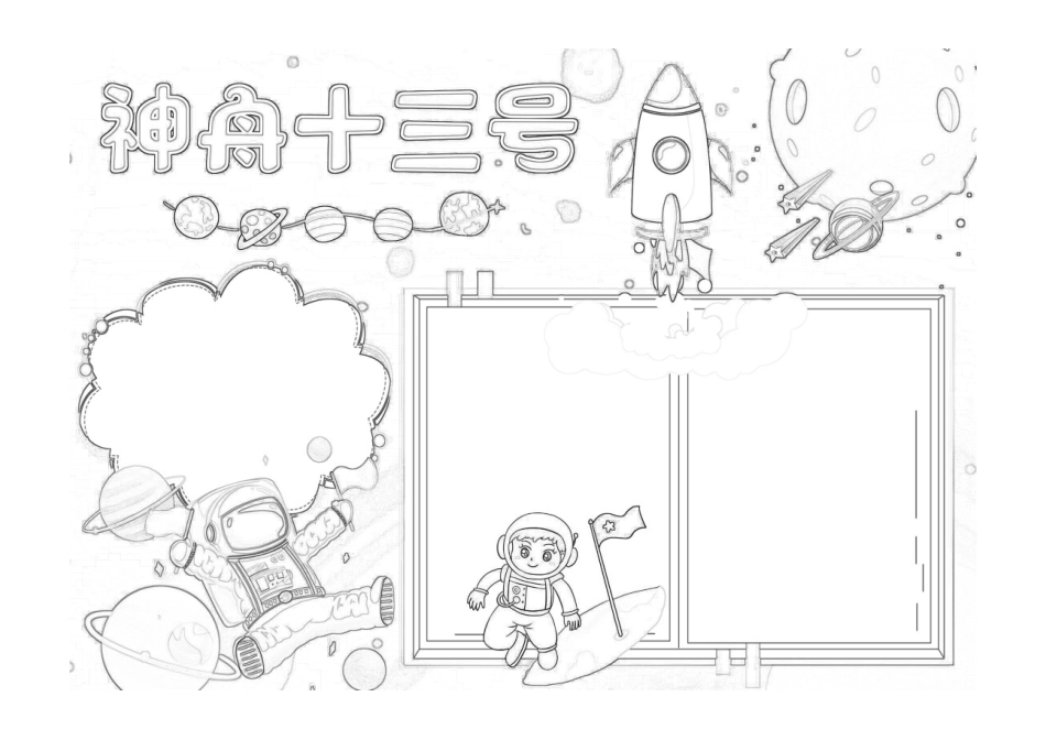 神舟十三号手抄报可爱神秘神舟十三号发射成功小报黑白线稿.pdf_第1页