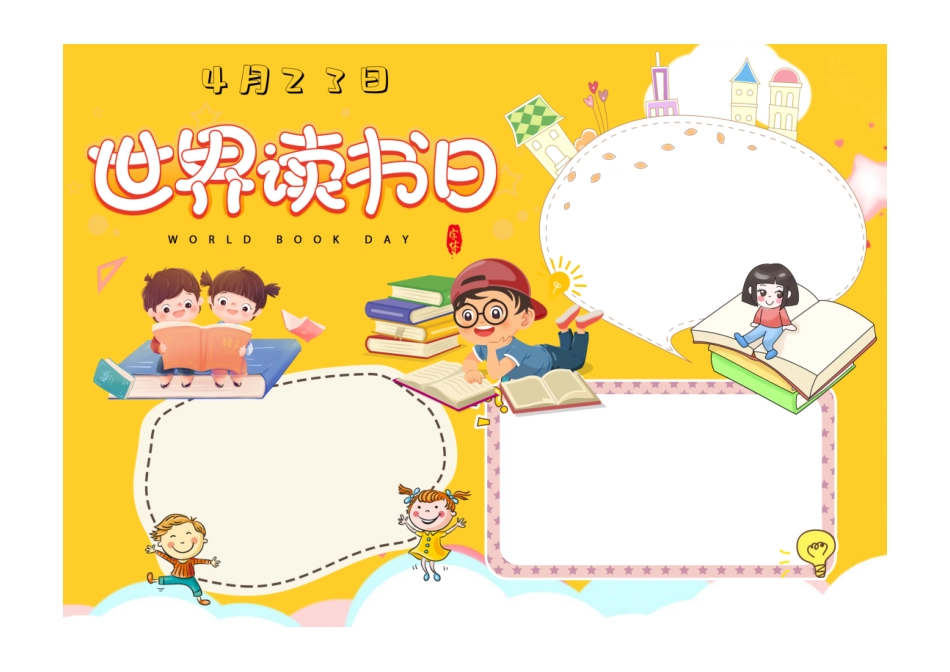 世界读书日小报黄色卡通好书推荐世界读书日小报彩色无字.pdf_第1页