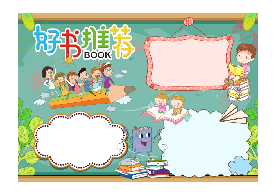 世界读书日小报蓝色卡通好书推荐读书日手抄报小报彩色无字.pdf_第1页