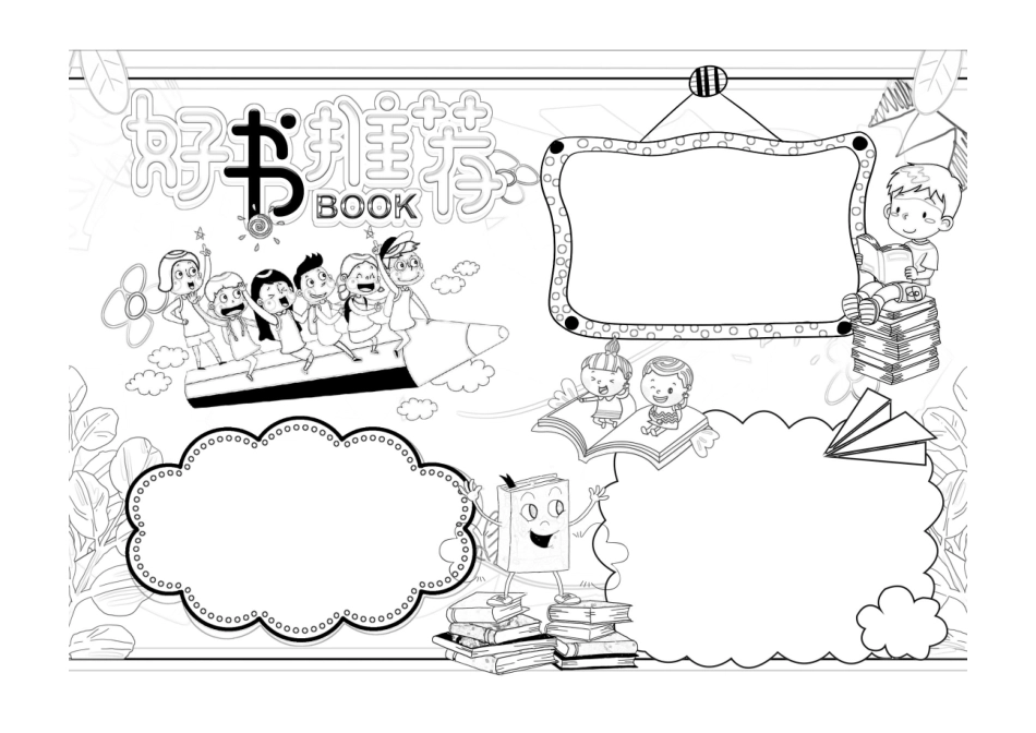 世界读书日小报蓝色卡通好书推荐读书日手抄报小报黑白线稿.pdf_第1页