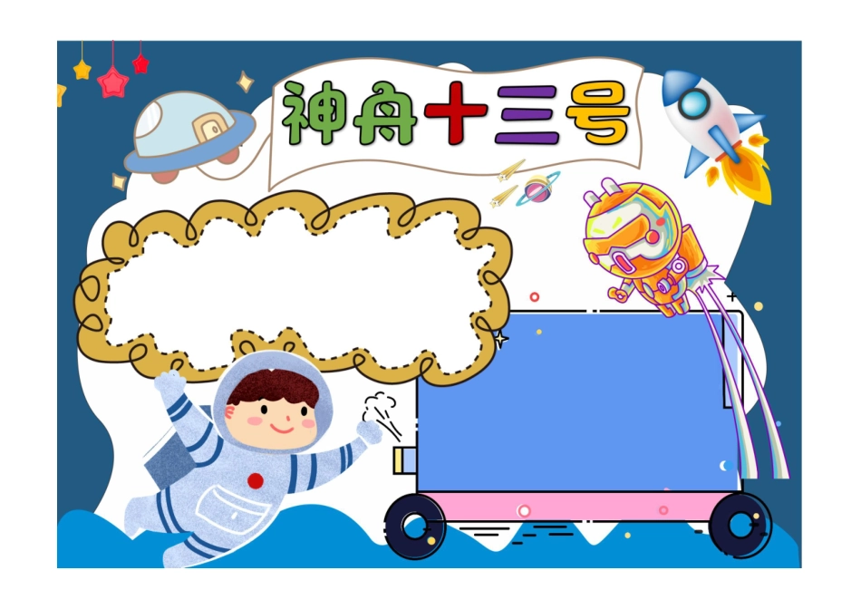 神舟十三号手抄报深蓝童趣神舟十三号发射圆满成功小报彩色无字.pdf_第1页