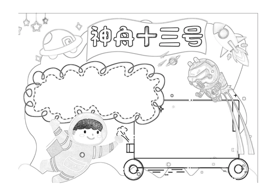 神舟十三号手抄报深蓝童趣神舟十三号发射圆满成功小报黑白线稿.pdf_第1页