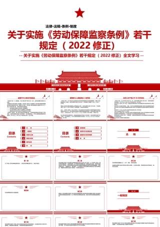 关于实施《劳动保障监察条例》若干规定（2022修正）全文学习PPT课件（带内容）.pptx