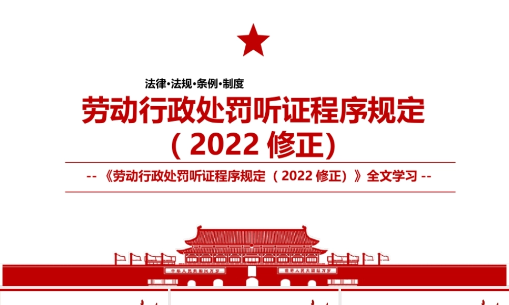 劳动行政处罚听证程序规定（2022修正）全文学习PPT课件（带内容）.ppt