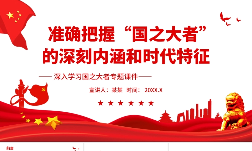 副本_准确把握“国之大者”的深刻内涵和时代特征-深入学习国之大者专题PPT课件（带内容）.ppt