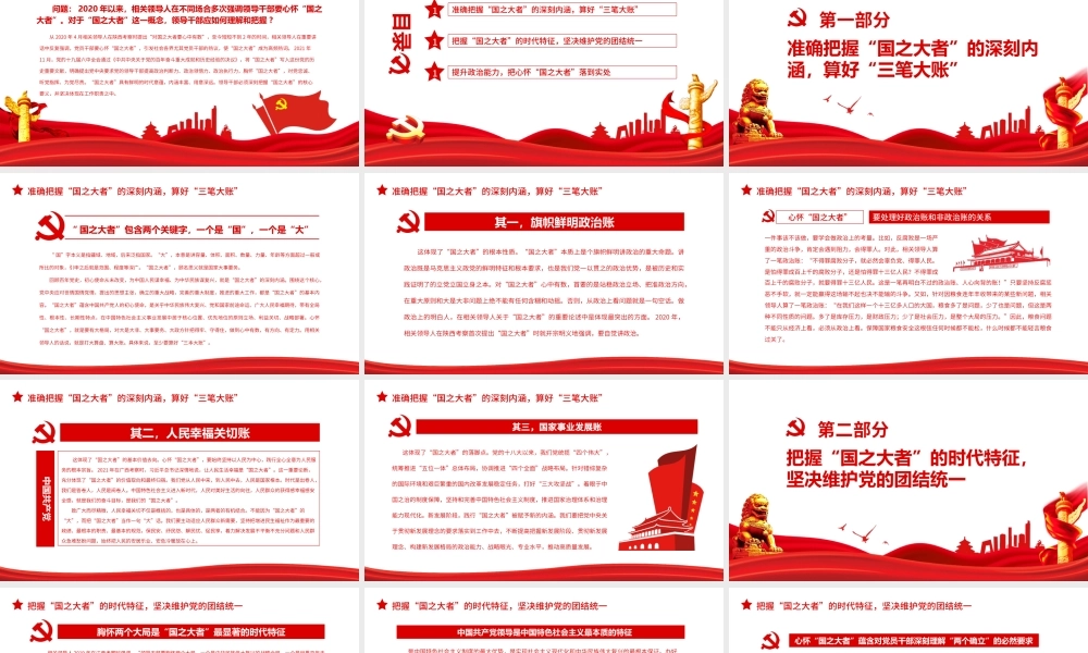 副本_准确把握“国之大者”的深刻内涵和时代特征-深入学习国之大者专题PPT课件（带内容）.ppt