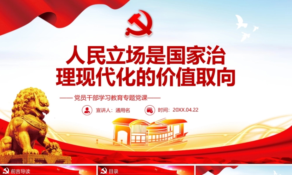 副本_人民立场是国家治理现代化的价值取向PPT课件（带内容）.ppt