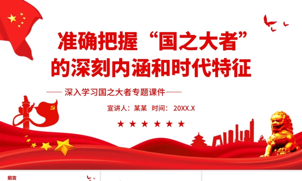 准确把握“国之大者”的深刻内涵和时代特征-深入学习国之大者专题PPT课件（带内容）.ppt