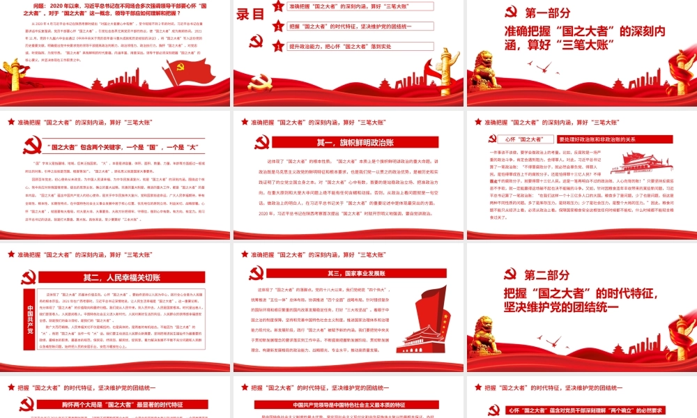 准确把握“国之大者”的深刻内涵和时代特征-深入学习国之大者专题PPT课件（带内容）.ppt