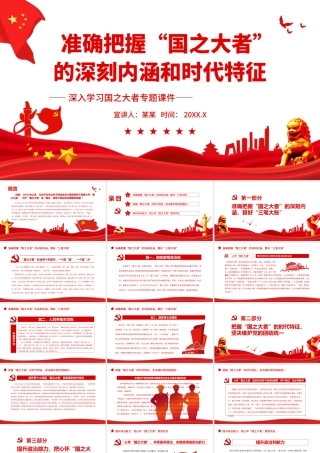 准确把握“国之大者”的深刻内涵和时代特征-深入学习国之大者专题PPT课件（带内容）.ppt