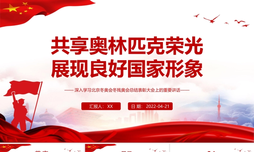 深入学习北京冬奥会冬残奥会总结表彰大会上的重要讲话-共享奥林匹克荣光展现良好国家形象PPT课件（带内容）.ppt