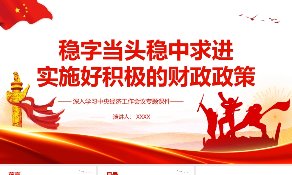 深入学习中央经济工作会议精神-稳字当头稳中求进实施好积极的财政政策PPT课件（带内容）.pptx