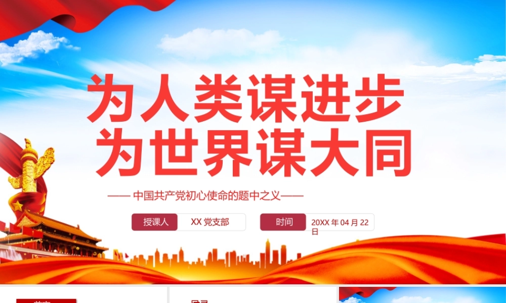 中国共产党初心使命的题中之义-为人类谋进步为世界谋大同PPT课件（带内容）.pptx