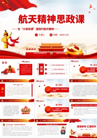 副本_在“大思政课”里践行航天精神-航天精神思政课PPT课件（带内容）.ppt