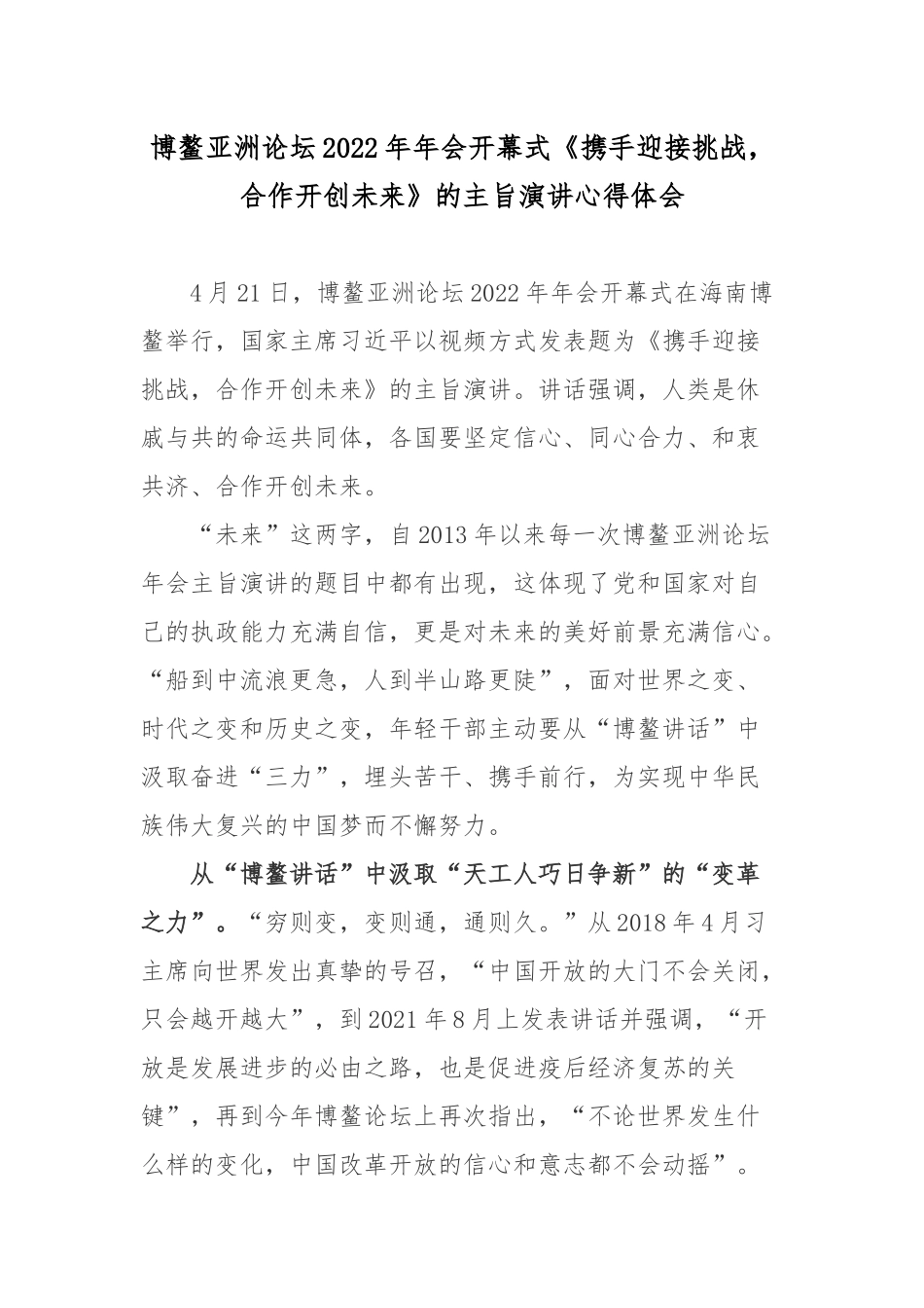 博鳌亚洲论坛2022年年会开幕式《携手迎接挑战合作开创未来》的主旨演讲心得体会2篇.docx_第1页