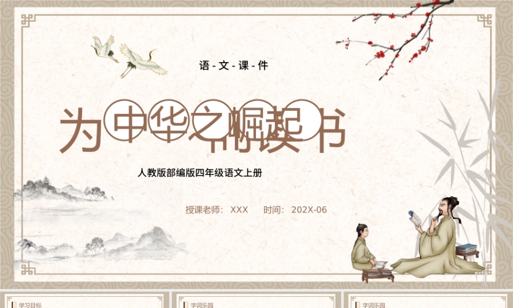 人教版部编版四年级语文上册《为中华之崛起而读书》PPT课件（带内容）.pptx