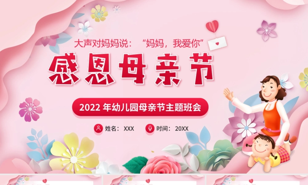 2022年幼儿园母亲节主题班会PPT课件（带内容）.ppt