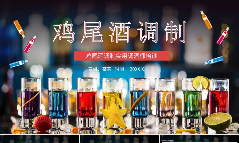 鸡尾酒调制实用调酒师培训PPT课件（带内容）.ppt