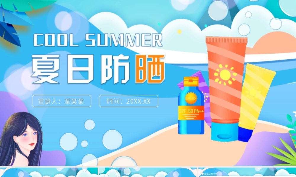 夏日防晒化妆品介绍动态PPT课件（带内容）.ppt