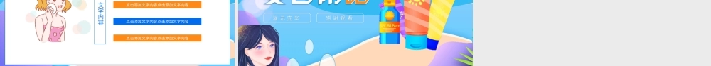 夏日防晒化妆品介绍动态PPT课件（带内容）.ppt
