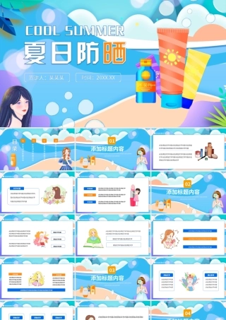 夏日防晒化妆品介绍动态PPT课件（带内容）.ppt