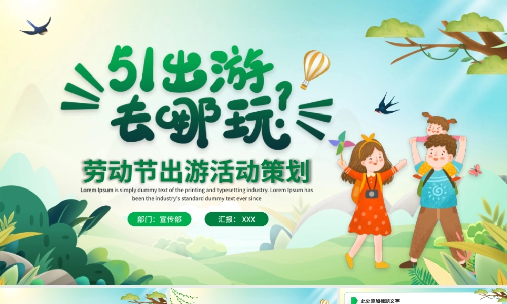 五一假期去哪玩-劳动节出游活动策划PPT课件（带内容）.pptx