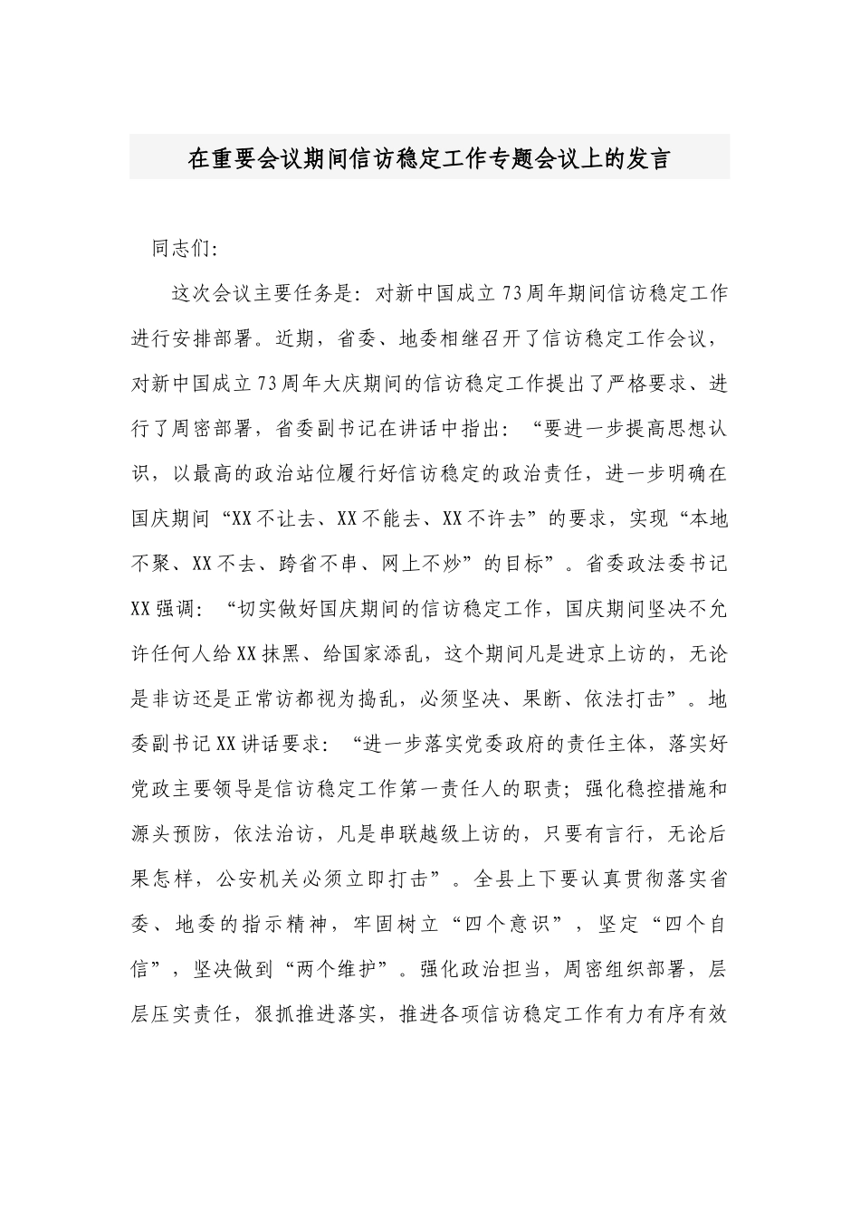 党委书记在2022-2023重要会议大庆期间信访稳定工作专题会议上的发言讲话.docx_第1页
