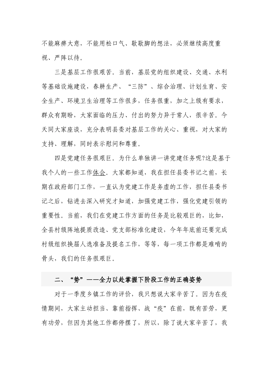 党委书记在2022-2023乡镇党委书记第一季度履职情况会议上的总结讲话发言.docx_第2页