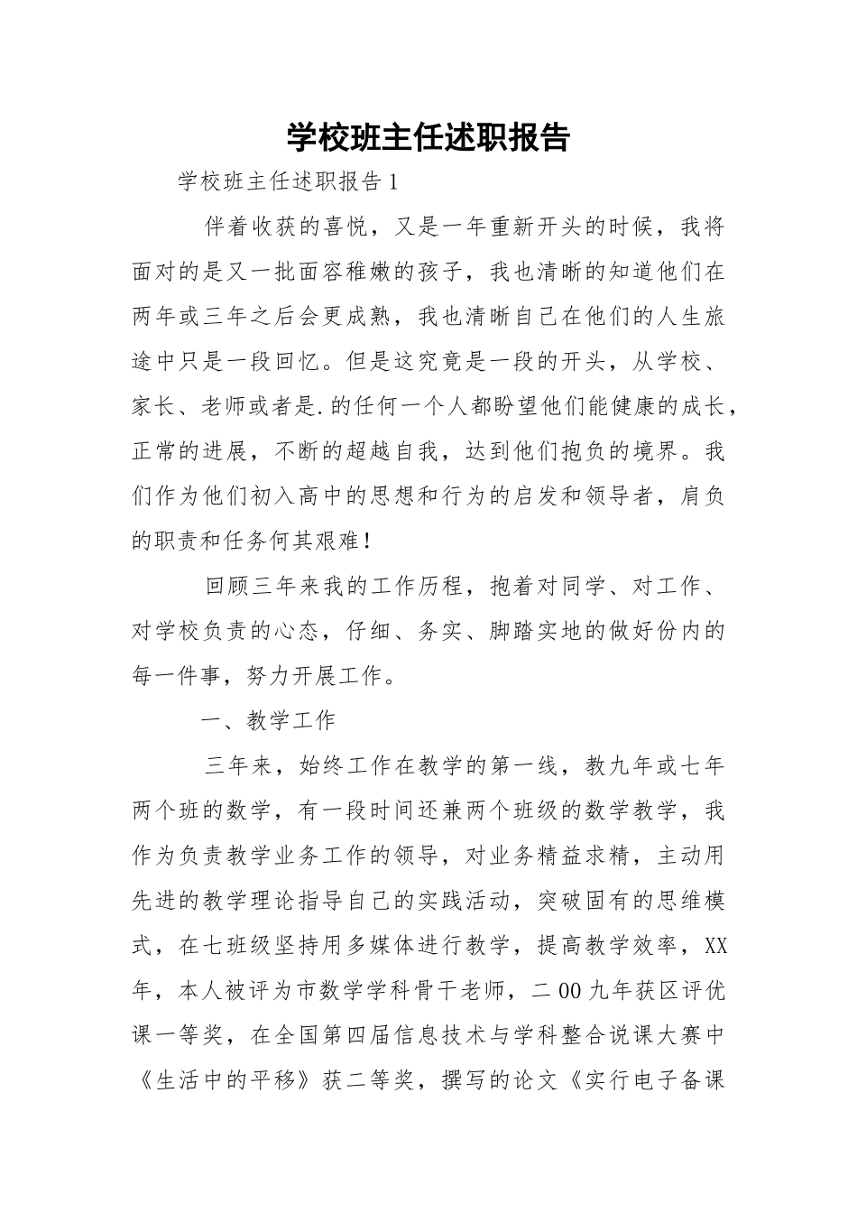 学校班主任述职报告_7.docx_第1页