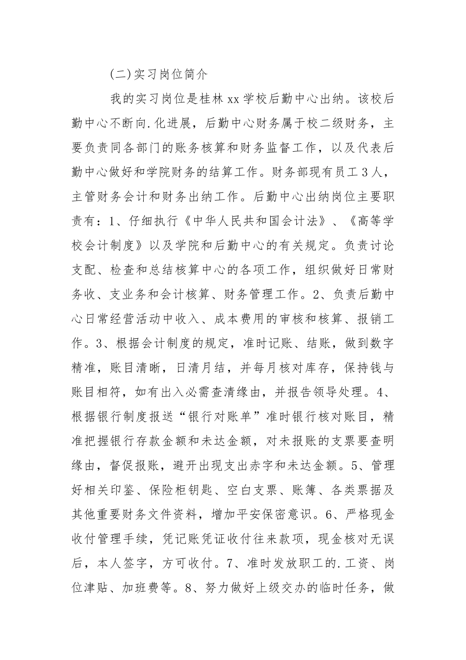 学校出纳实习报告.docx_第2页