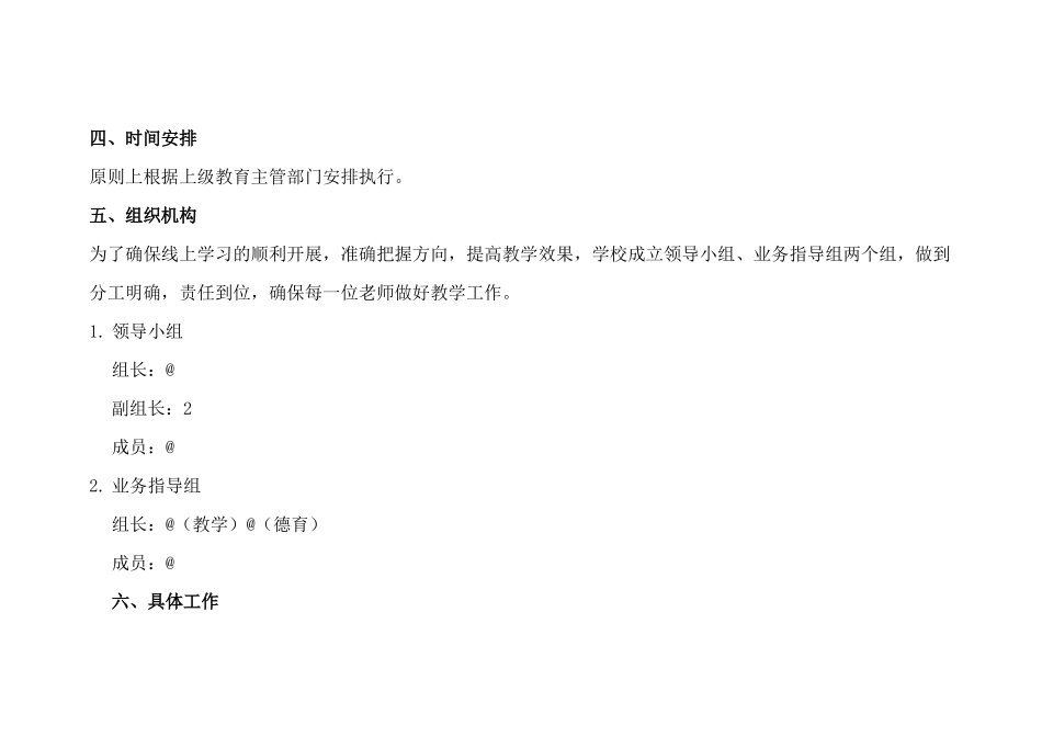 农村小学线上教学预案.docx_第2页