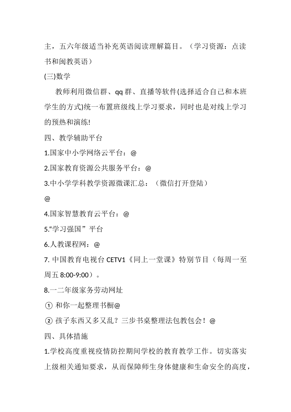 小学线上教学预案.docx_第2页