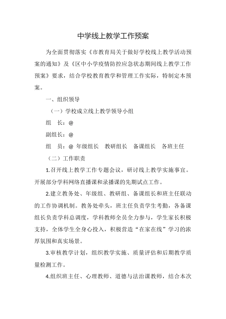 中学线上教学工作预案.docx_第1页