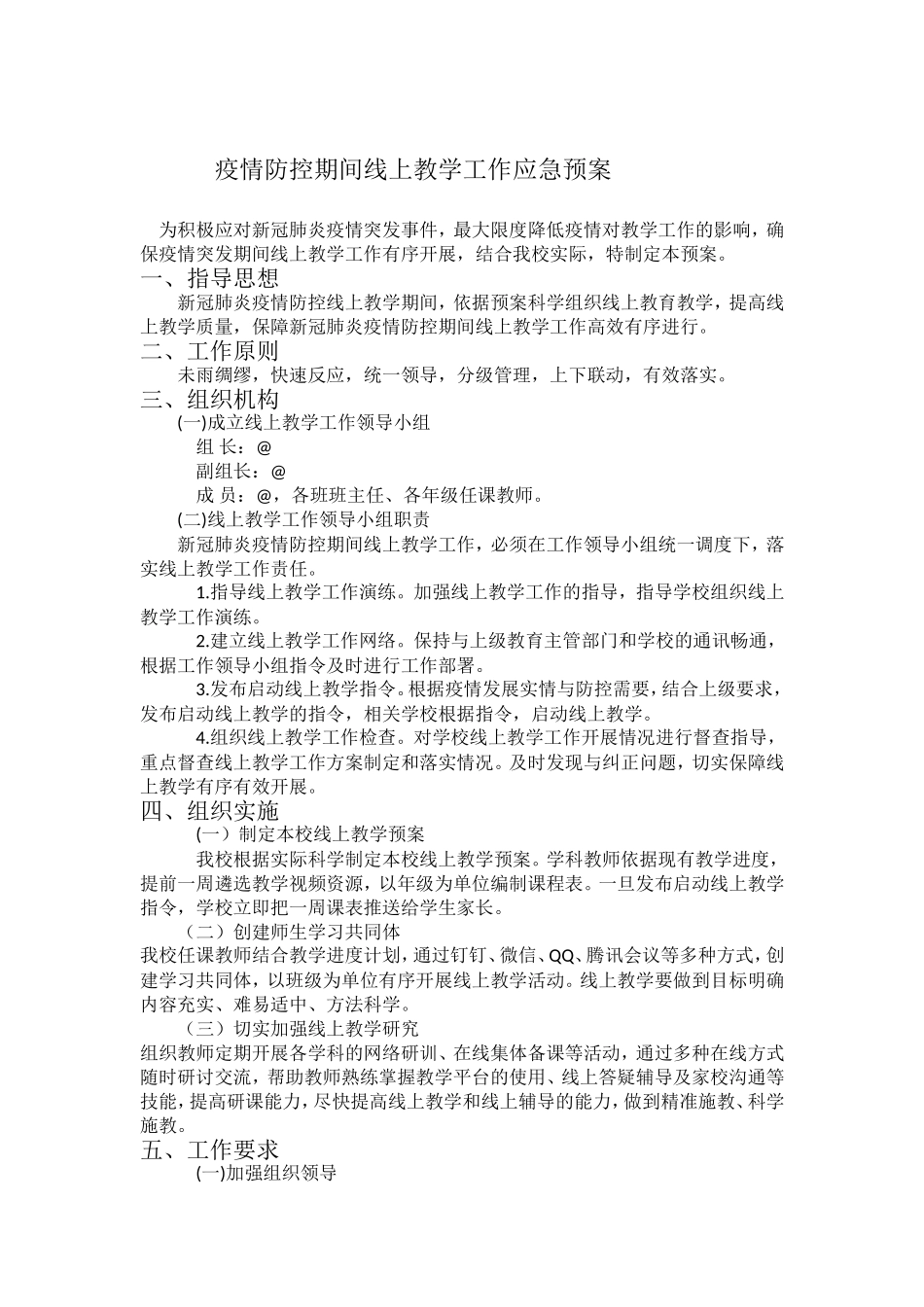 小学线上教学预案.doc_第1页