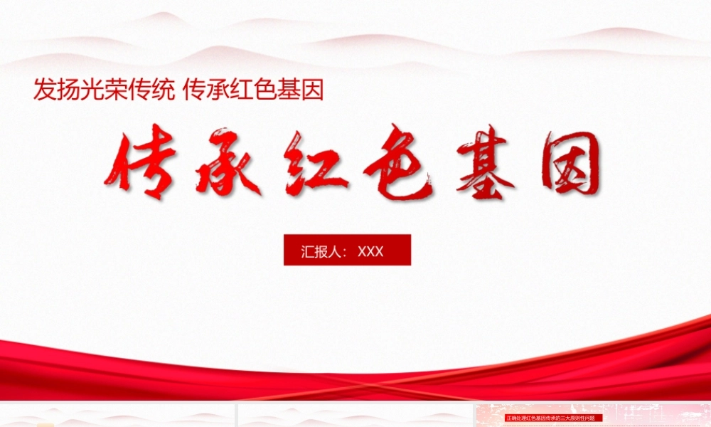 中小学红色基因向国旗敬礼教育主题班会.pptx