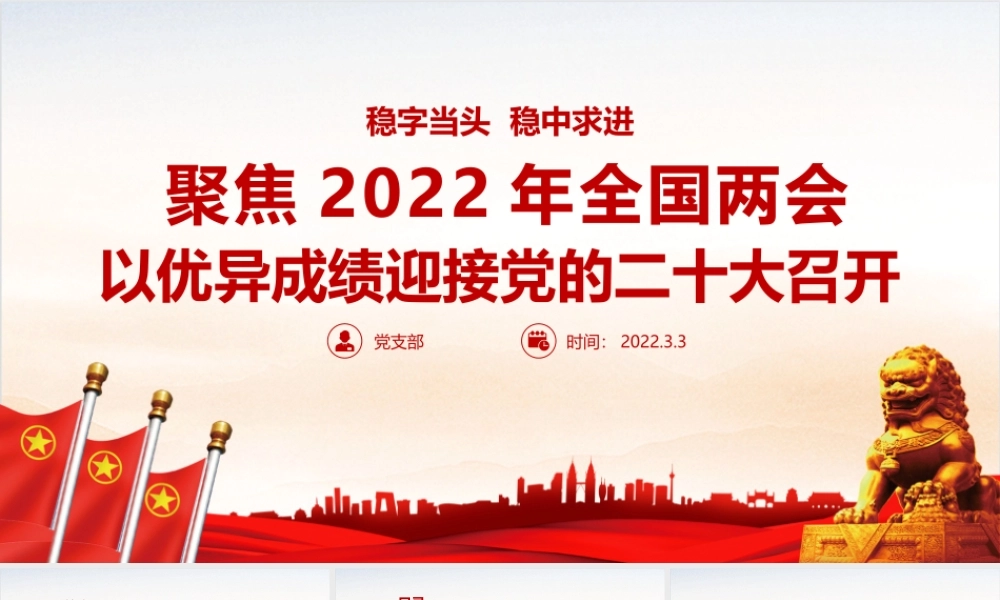 最新《2022两会》（全文）PPT.pptx