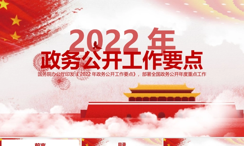 2022年《2022年政务公开工作要点》宣讲解读PPT课件.pptx
