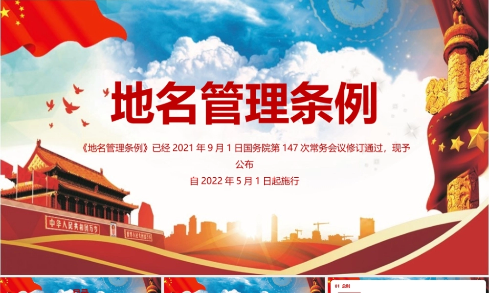 讲解《地名管理条例》PPT.pptx