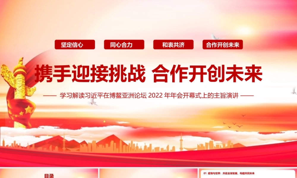 学习《2022博鳌亚洲论坛开幕式上的重要讲话》PPT课件.pptx