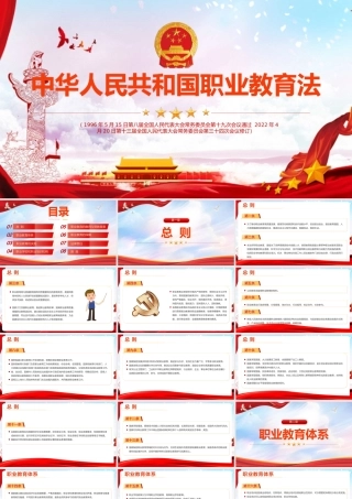 中华人民共和国职业教育法微党课PPT.pptx