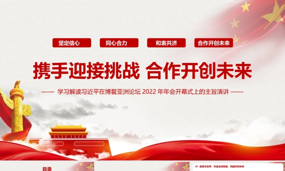 《2022博鳌亚洲论坛开幕式上的重要讲话》宣讲解读PPT.pptx